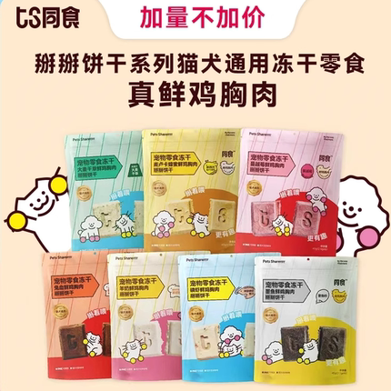 【新加量装】同食掰掰饼干系列猫犬通用鲜鸡胸肉零食冻干7口味