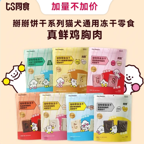 同食宠物零食冻干掰掰饼干