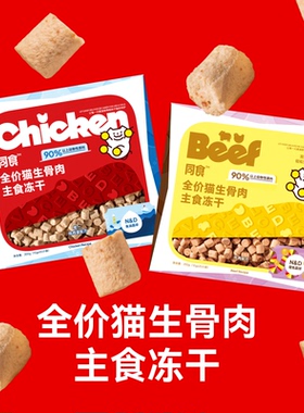 同食™全价全期猫生骨肉主食冻干（鸡肉、牛肉口味）