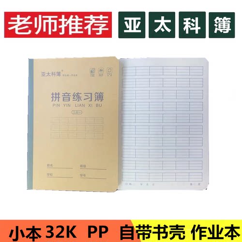 亚太科簿本子小本1111