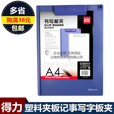 得力商务书写塑料阅读垫板