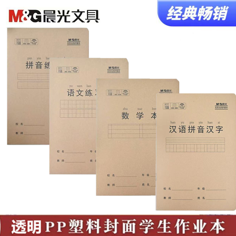 晨光牛皮封面作业本自带壳汉语拼音汉字本加厚护眼纸练习本小楷本