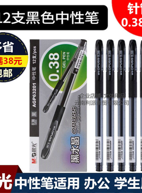 晨光AGP63201中性笔签字笔水笔办公用品针管学生碳素笔0.38mm黑色