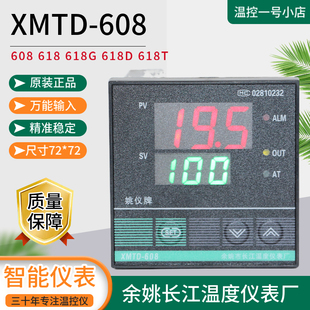 618G 618 618D姚仪牌余姚长江温控仪智能万能输入温控器 608 XMTD