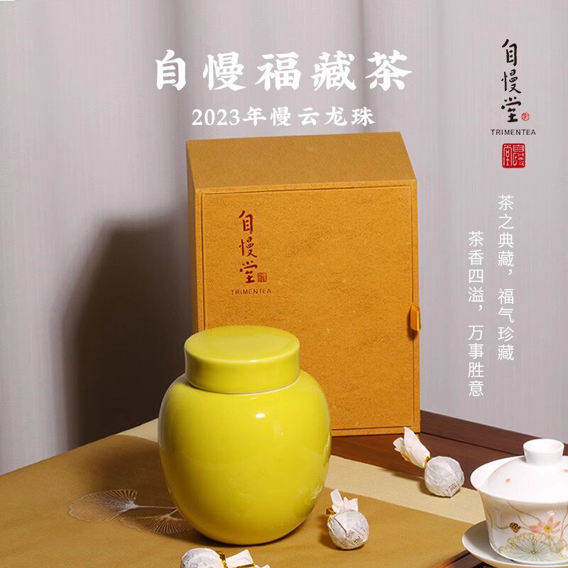 携手自慢堂福利买茶叶送罐福藏茶慢云龙珠150克普洱茶生茶
