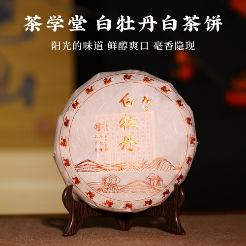茶学堂白牡丹福建管阳300g茶饼