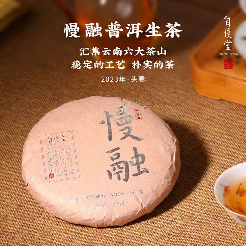自慢堂2023年头春古六大茶山拼配之慢融普洱茶生茶饼茶茶饼