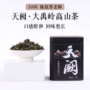 中国台湾高山乌龙茶天阙大禹岭2600米高海拔清香型乌龙茶75g罐装