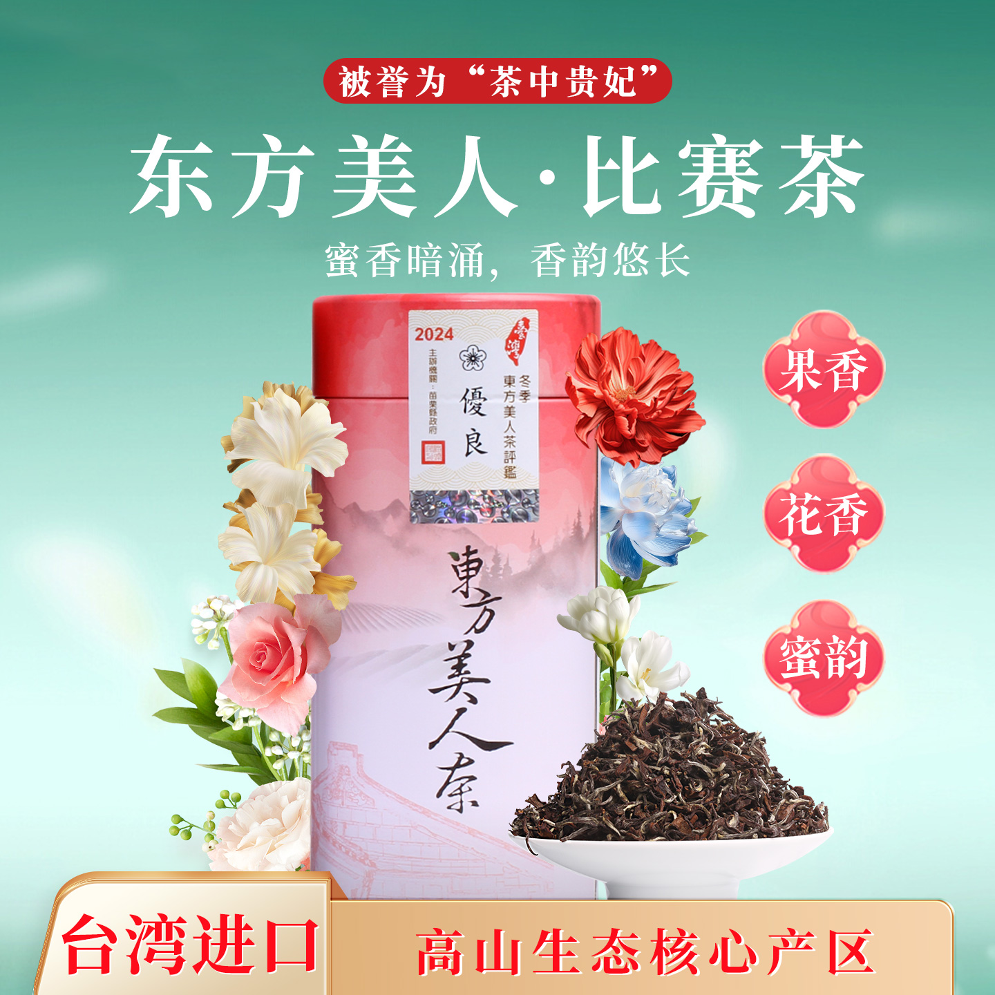 2024年新茶台湾原装东方美人茶