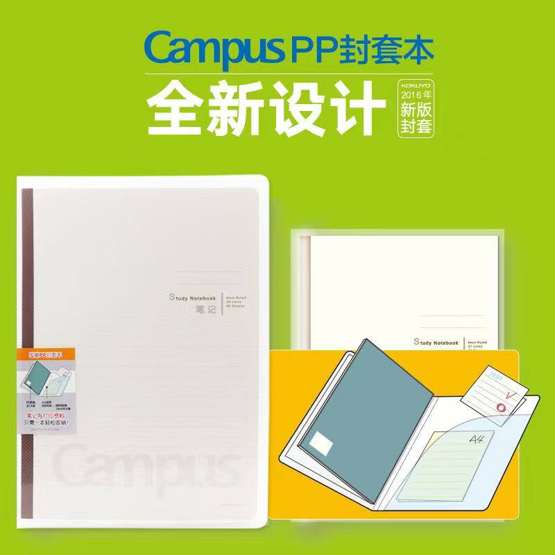 日本KOKUYO国誉Campus笔记本简约大学生pp封套本A5/B5 80页横线本