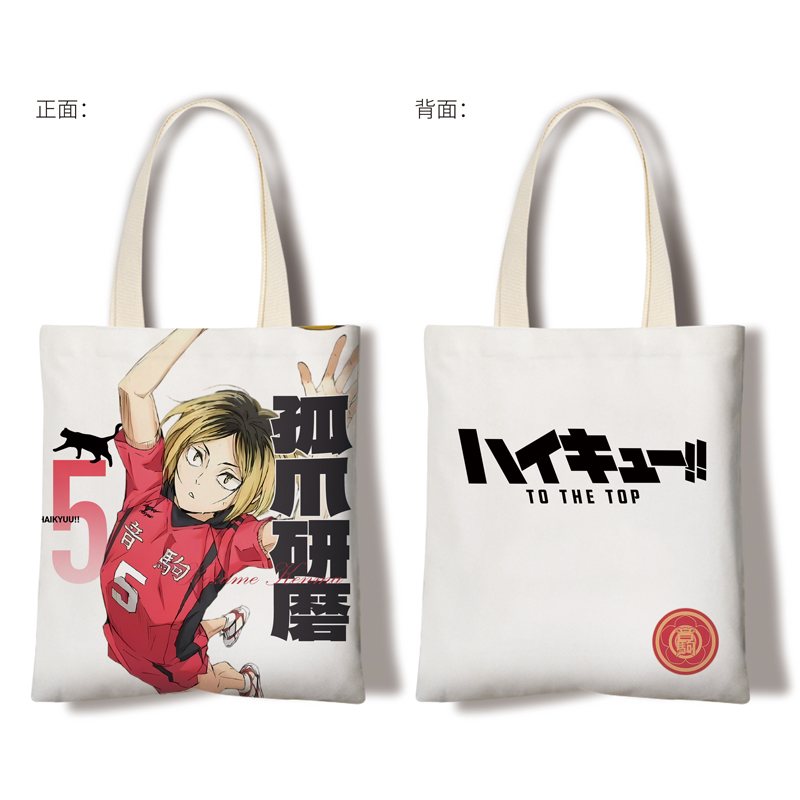 排球少年周边孤爪研磨日向翔阳西谷夕影山飞雄帆布袋帆布包单肩包