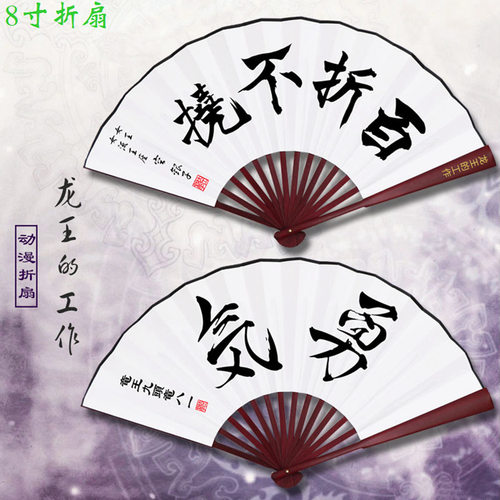 龙王工作百折不挠动漫竹木扇子