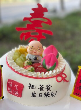 祝爸爸生日快乐福气满满蛋糕店寿宴老人长辈福州深圳东莞成都北京