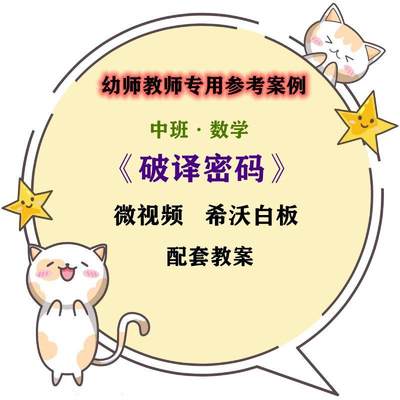 幼师参考幼师集体教学专用微课案例中班数学活动《破译密码》