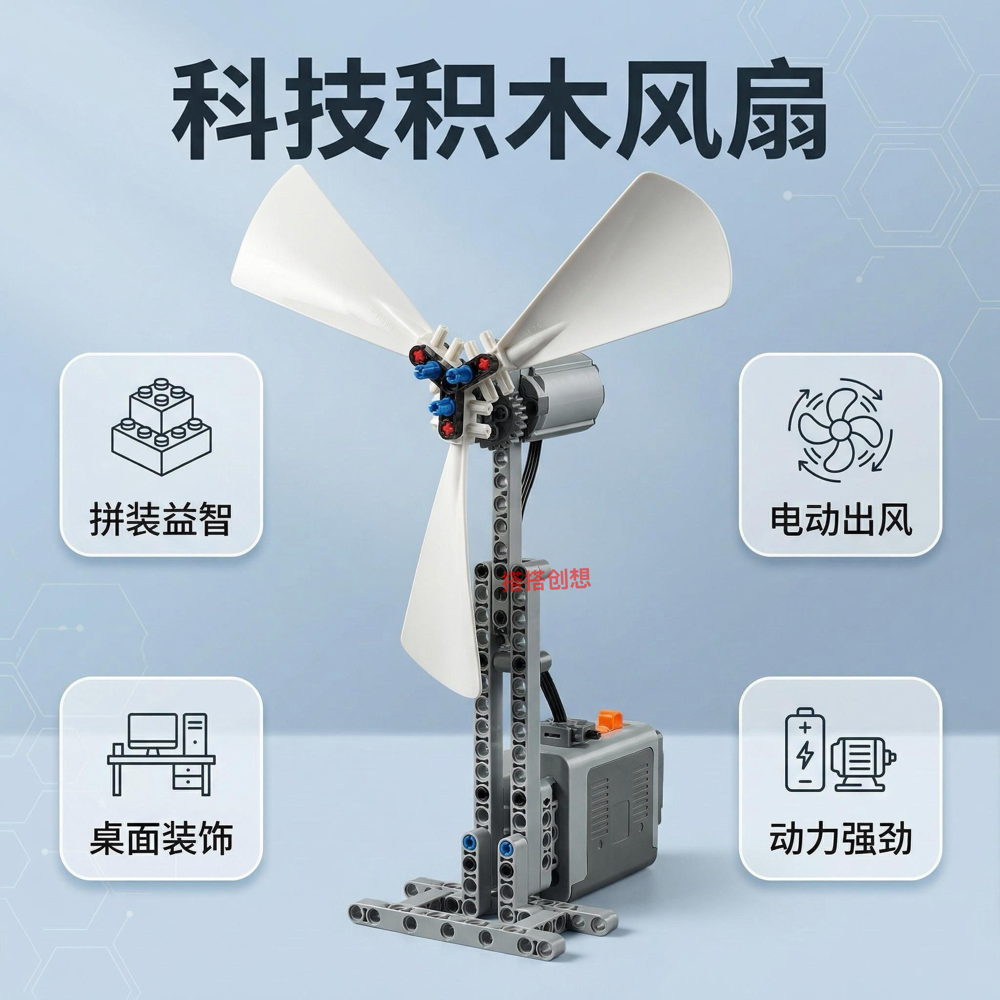 搭搭创想积木机器人益智玩具儿童拼装模型男孩桌面科技风扇拼搭