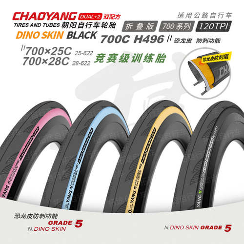 朝阳公路车自行车外胎H496彩边胎
