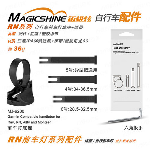 迈极炫/车灯配件/RN系列自行车前车灯/MJ6280固定底座+绑带