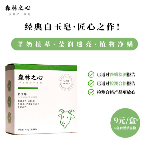 森林之心白玉皂UCD羊奶香氛皂