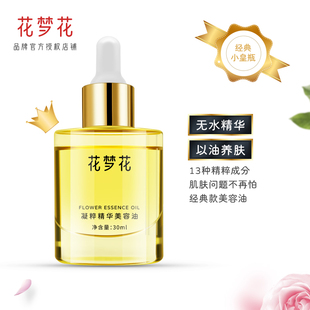 花梦花精华油护肤美容油敏感肌润肤按摩花油保湿 以油养肤精油正品