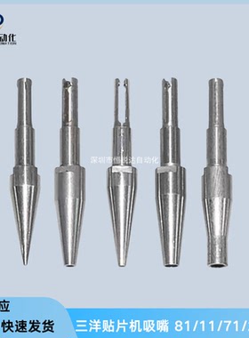 三洋贴片机吸嘴/吸嘴杆81 11 71 21 41 31TCM3000/4796 X100 X200