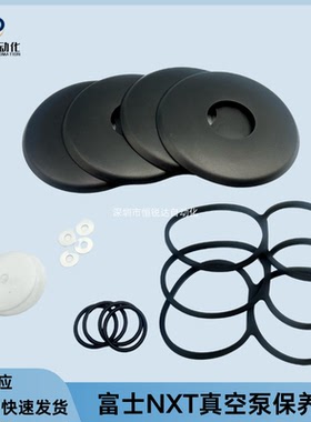 富士NXT真空泵保养包磨片NXT1/2/3代贴片配件H5448E/8D膜片H66817