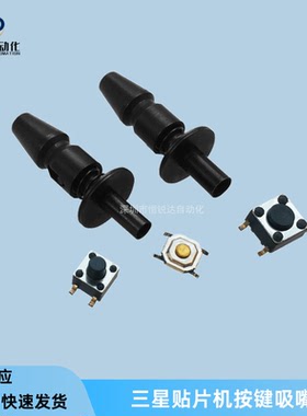 定制三星按键吸嘴SM481/CP45/SM321贴片机4.5*4.5按键6*6/3*5吸嘴