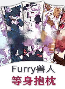 AK授权Furry兽迷等身抱枕定制半身二人次元动漫2way柔软礼物周边