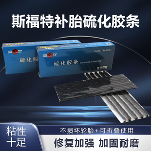 斯福特4mm 6mm补胎胶条汽车摩托电瓶车真空胎细胶条工具轮胎胶片
