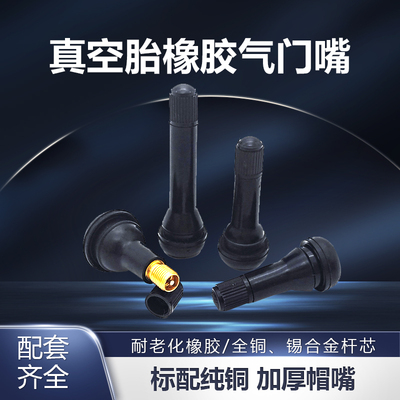 加厚橡胶通用型轮胎纯铜气门嘴帽