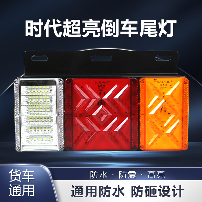 续辉时代轻卡专用后尾灯总成