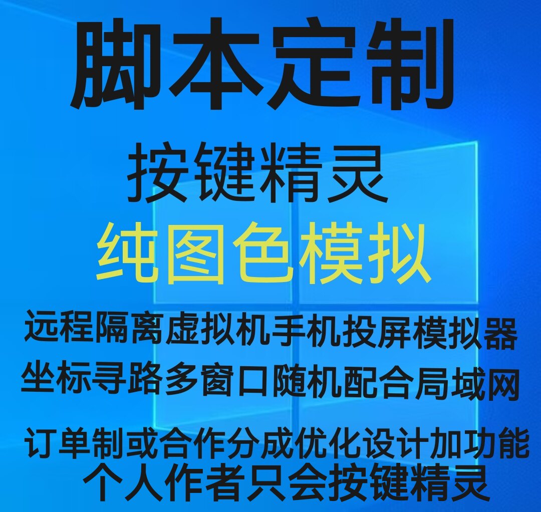 按键精灵辅助定制脚本订制攻略纯图色模拟手动个人作者价格清楚图片