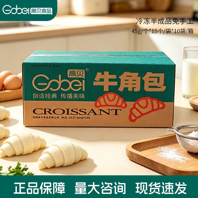 高贝牛角包冷冻半成品