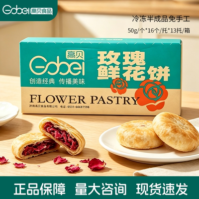 高贝速冻玫瑰鲜花饼冷冻半成品