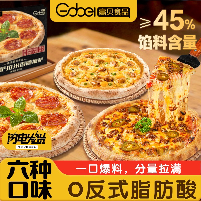 高贝披萨半成品芝士榴莲薄底比萨