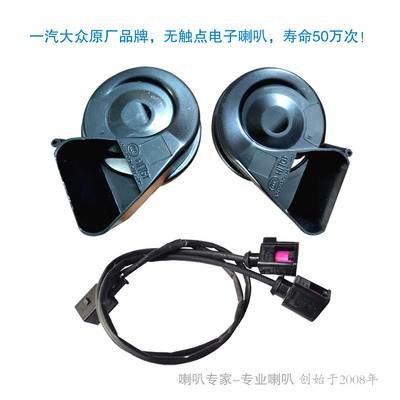 适合大众新朗逸汽车喇叭鸣笛蜗牛高低音12V免破线电子无触点固泰
