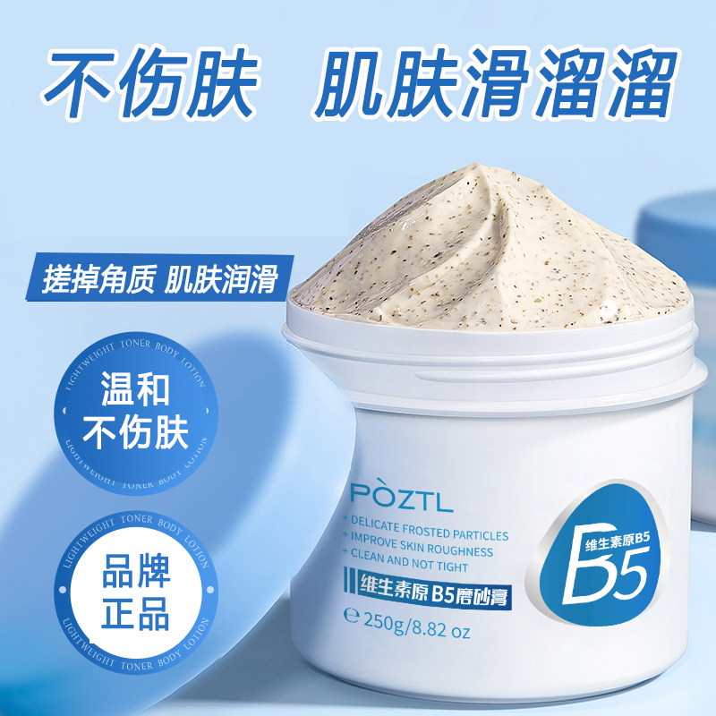 泊紫汀兰维生素原B5磨砂膏身体全身去鸡皮去角质面部腋下去黑皮