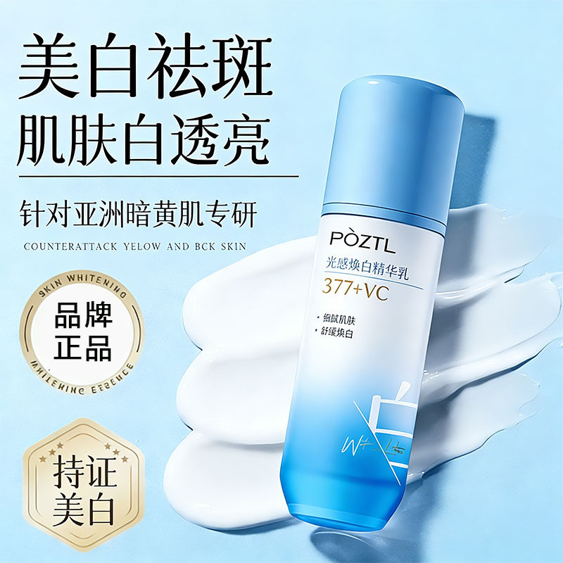 泊紫汀兰光感焕白精华乳液美白祛斑保湿面霜润肤擦脸乳