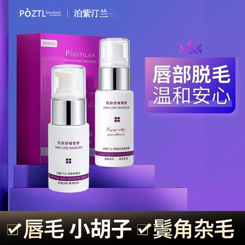 泊紫汀兰脱毛护理套装唇部脱毛膏舒缓乳女脱唇毛去小胡子除毛膏