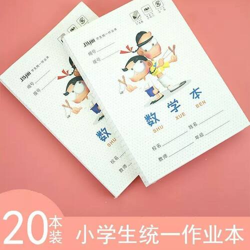 玛丽32k数学本小学生用作业本课业本幼儿园作业本子一年级二年级