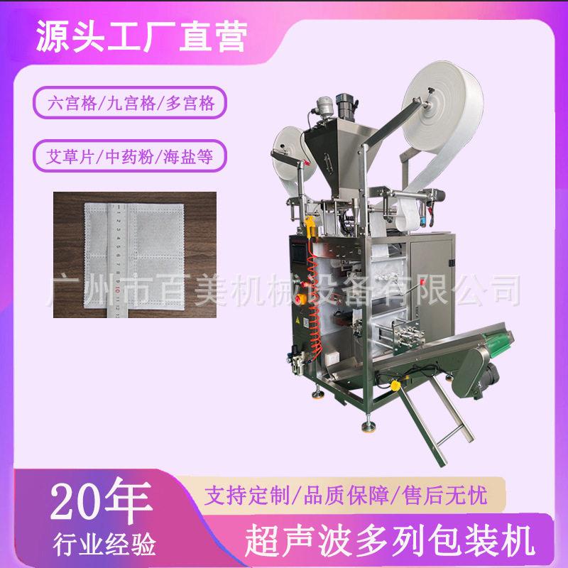 热敷包艾片超声波封口机粉艾渣片多列包装机六宫格艾绒包装机