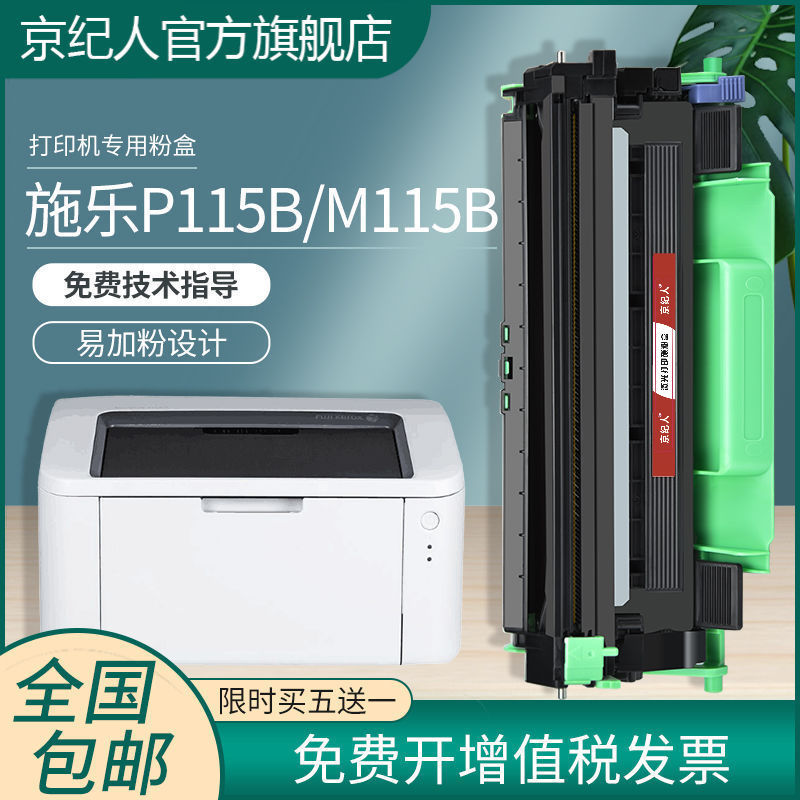 适用富士施乐p115b粉盒p115w打印机鼓架m115b墨盒易加墨p115b硒鼓