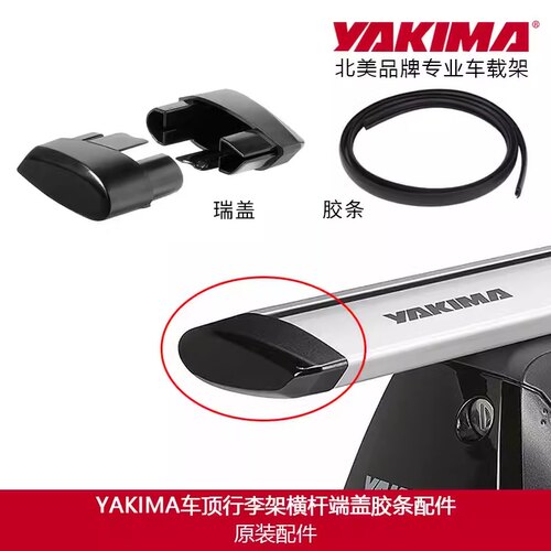 YAKIMA原装配件车顶行李架