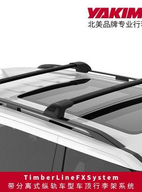 yakima车顶行李架横杆timberline fx汽车车顶帐篷车载行李箱筐用