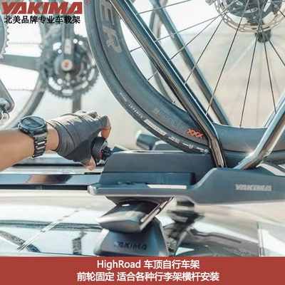 YAKIMA车顶自行车支架HighRoad公路特斯拉model车载单山地公路车