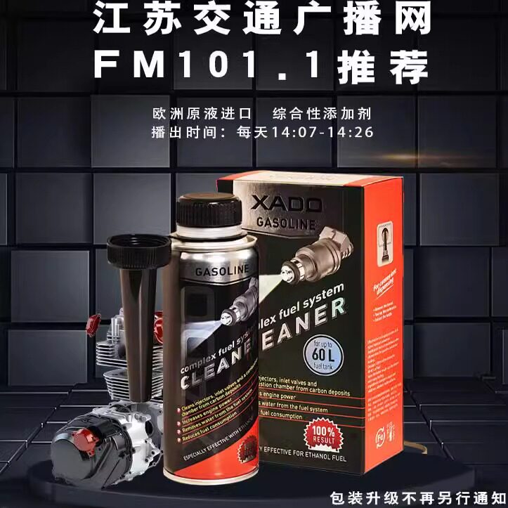 新品哈多XADO除碳净江苏交广网定制清洗喷油嘴积碳汽油燃油添加剂