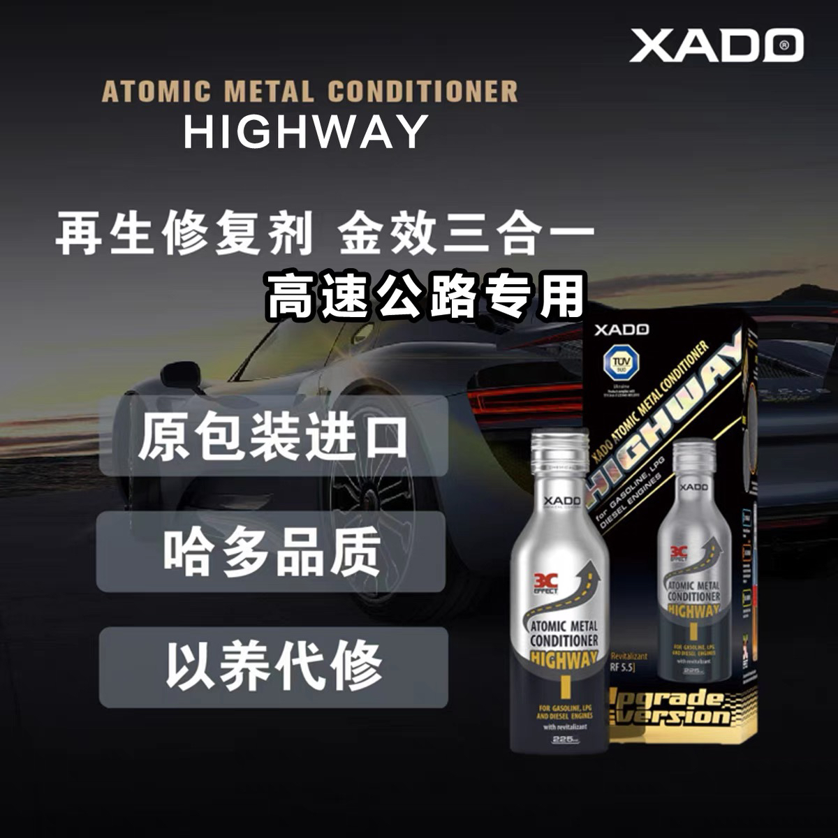 正品XADO哈多highway高路金效三合一保护剂 修护发动机高速养护
