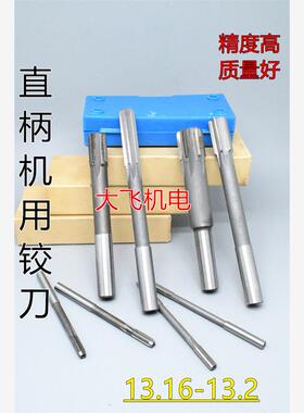 直柄机用铰刀镶合金钨钢13.16 13.17 13.18 13.19 13.2 D4H7H8H9