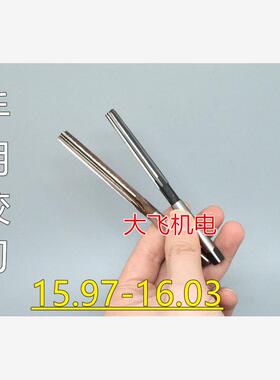 直柄手用铰刀15.97 15.98 15.99 16 16.01 16.02 16.03 D4H7H8H9