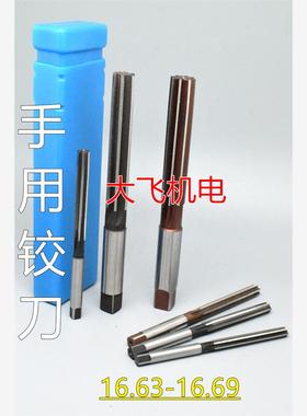 直柄手用铰刀16.63 16.64 16.65 16.66 16.67 16.68 16.69 H7H8H9