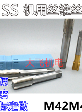 机用丝锥丝攻M42M43x4.5x4x3x2.5x2x1.75x1.5x1.25x1x0.75x0.5左